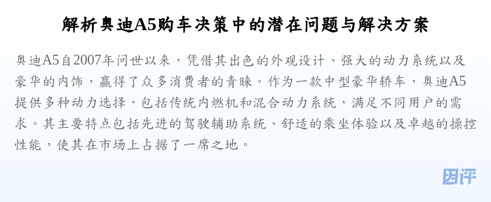 解析奥迪A5购车决策中的潜在问题与解决方案