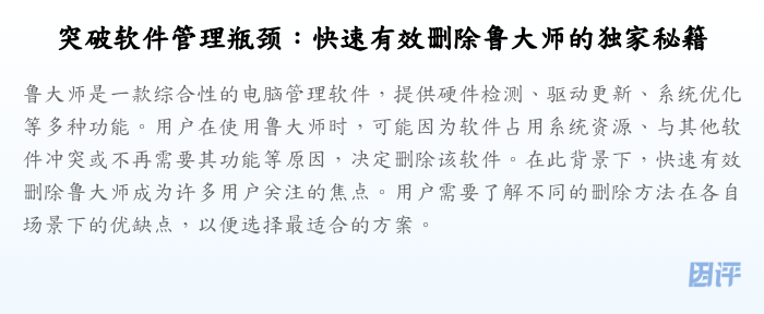 突破软件管理瓶颈:快速有效删除鲁大师的独家秘籍