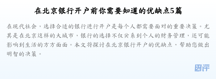 在北京银行开户前你需要知道的优缺点5篇