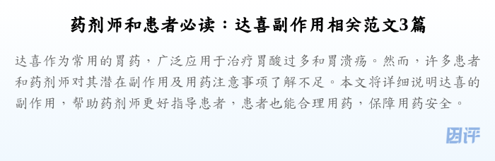 药剂师和患者必读:达喜副作用相关范文3篇