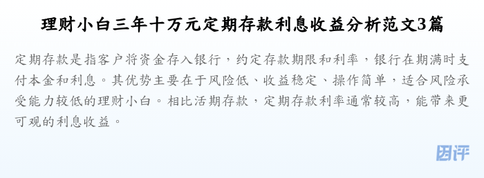理财小白三年十万元定期存款利息收益分析范文3篇