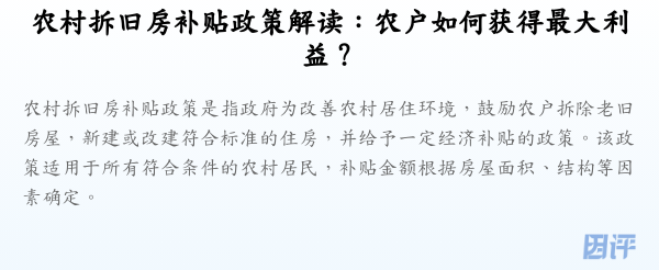 农村拆旧房补贴政策解读:农户如何获得最大利益?