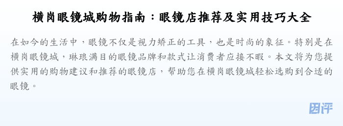 横岗眼镜城购物指南:眼镜店推荐及实用技巧大全