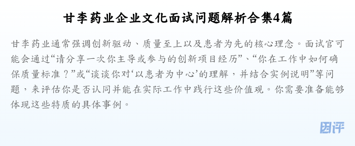 甘李药业企业文化面试问题解析合集4篇