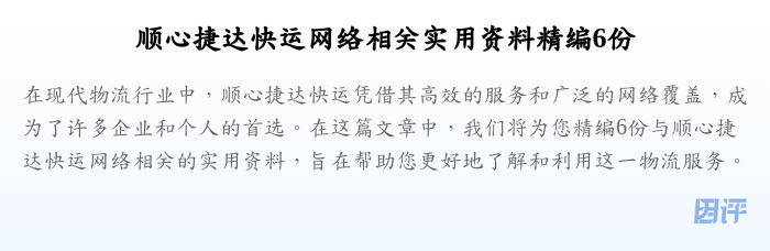 顺心捷达快运网络相关实用资料精编6份