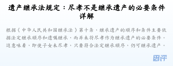 遗产继承法规定:尽孝不是继承遗产的必要条件详解