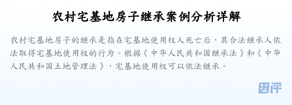 农村宅基地房子继承案例分析详解