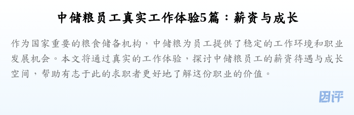 中储粮员工真实工作体验5篇:薪资与成长