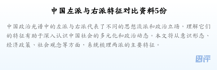 中国左派与右派特征对比资料5份