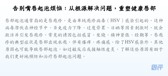 告别嘴唇起泡烦恼:从根源解决问题,重塑健康唇部