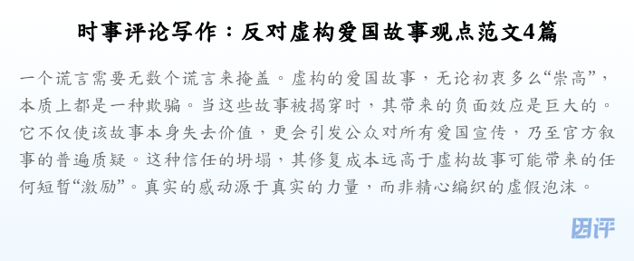时事评论写作:反对虚构爱国故事观点范文4篇