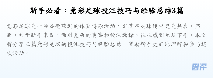 新手必看:竞彩足球投注技巧与经验总结3篇