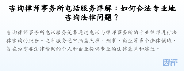 咨询律师事务所电话服务详解:如何合法专业地咨询法律问题?