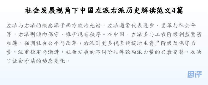 社会发展视角下中国左派右派历史解读范文4篇