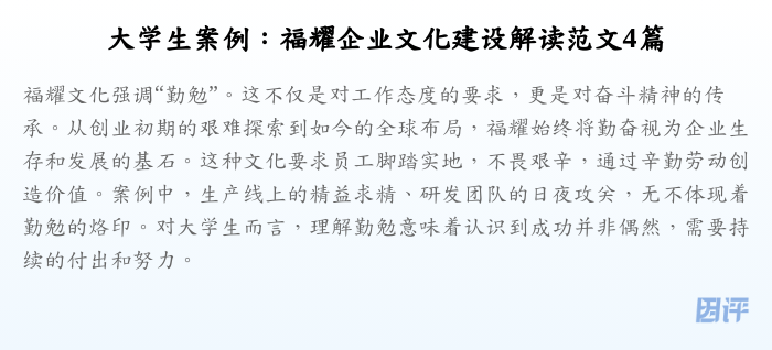 大学生案例:福耀企业文化建设解读范文4篇