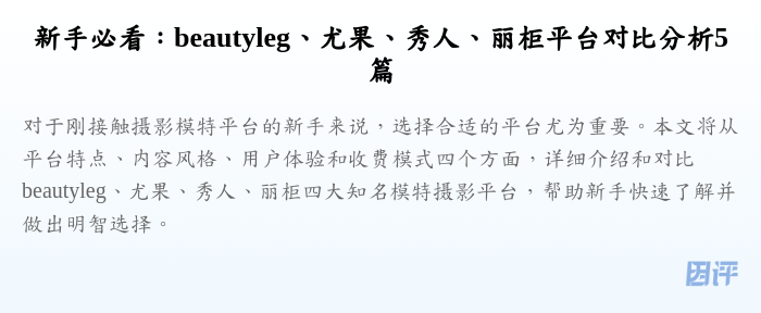 新手必看:beautyleg、尤果、秀人、丽柜平台对比分析5篇