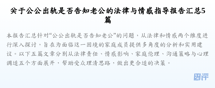 关于公公出轨是否告知老公的法律与情感指导报告汇总5篇