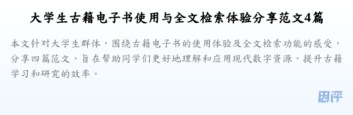 大学生古籍电子书使用与全文检索体验分享范文4篇