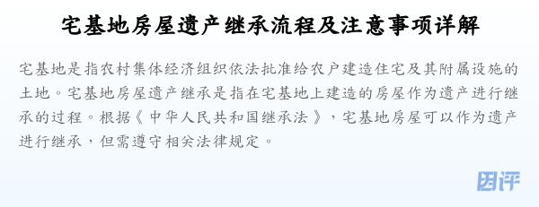 宅基地房屋遗产继承流程及注意事项详解