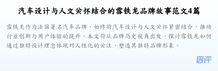 汽车设计与人文关怀结合的雪铁龙品牌故事范文4篇