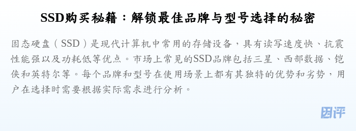 SSD购买秘籍:解锁最佳品牌与型号选择的秘密