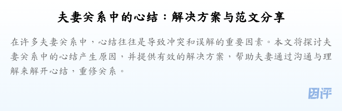 夫妻关系中的心结:解决方案与范文分享