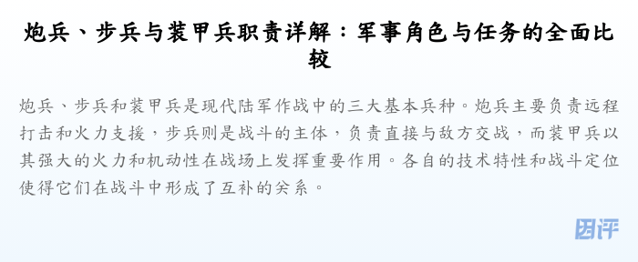 炮兵、步兵与装甲兵职责详解:军事角色与任务的全面比较