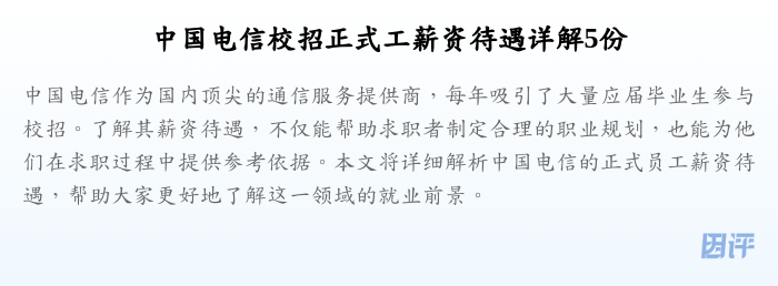 中国电信校招正式工薪资待遇详解5份