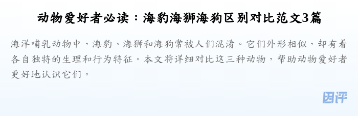 动物爱好者必读:海豹海狮海狗区别对比范文3篇