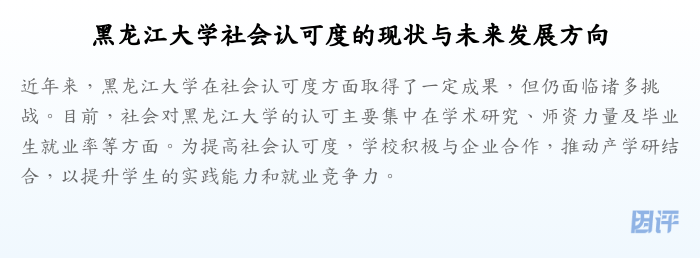 黑龙江大学社会认可度的现状与未来发展方向
