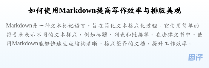 如何使用Markdown提高写作效率与排版美观