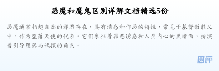 恶魔和魔鬼区别详解文档精选5份