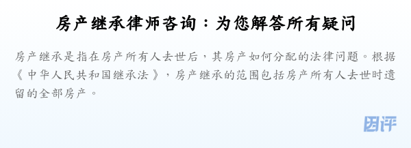 房产继承律师咨询:为您解答所有疑问