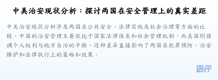 中美治安现状分析:探讨两国在安全管理上的真实差距
