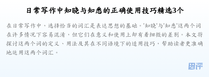 日常写作中知晓与知悉的正确使用技巧精选3个