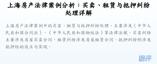 上海房产法律案例分析:买卖、租赁与抵押纠纷处理详解