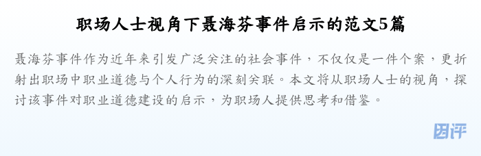 职场人士视角下聂海芬事件启示的范文5篇