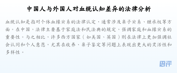 中国人与外国人对血统认知差异的法律分析