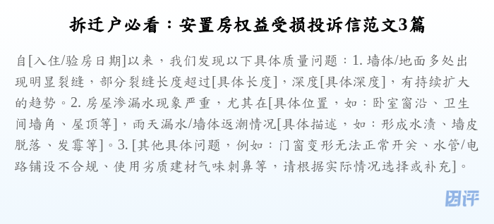 拆迁户必看:安置房权益受损投诉信范文3篇