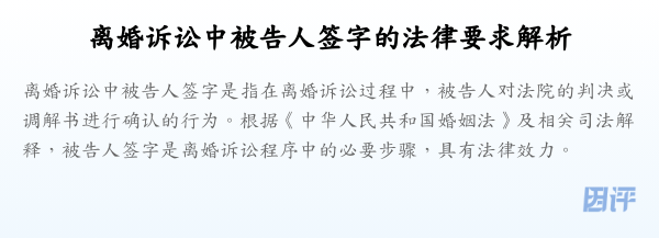 离婚诉讼中被告人签字的法律要求解析