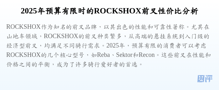 2025年预算有限时的ROCKSHOX前叉性价比分析