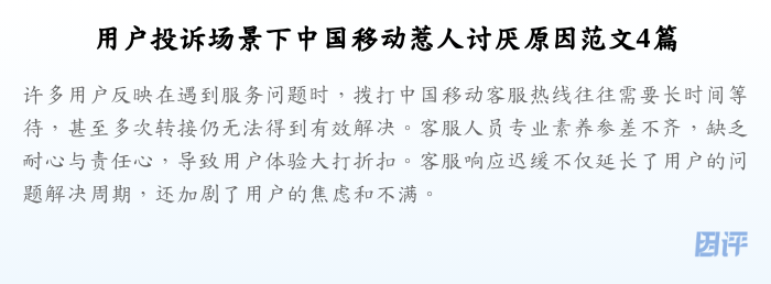 用户投诉场景下中国移动惹人讨厌原因范文4篇