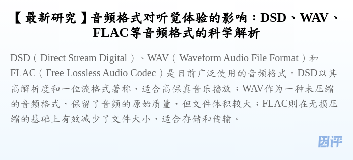 【最新研究】音频格式对听觉体验的影响:DSD、WAV、FLAC等音频格式的科学解析