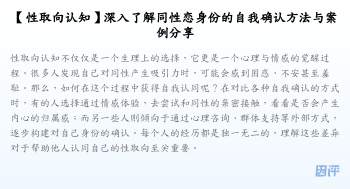 【性取向认知】深入了解同性恋身份的自我确认方法与案例分享
