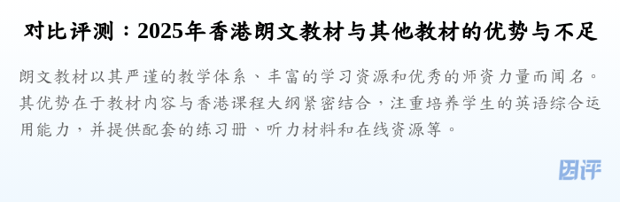 对比评测:2025年香港朗文教材与其他教材的优势与不足