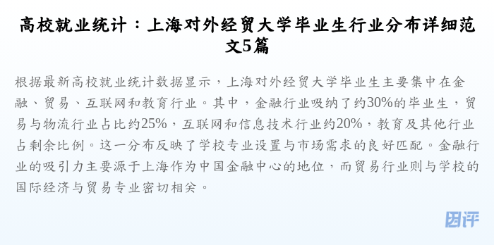 高校就业统计:上海对外经贸大学毕业生行业分布详细范文5篇
