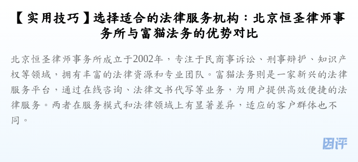【实用技巧】选择适合的法律服务机构:北京恒圣律师事务所与富猫法务的优势对比