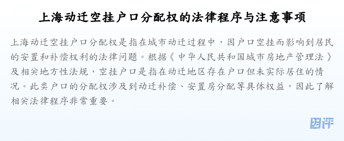 上海动迁空挂户口分配权的法律程序与注意事项