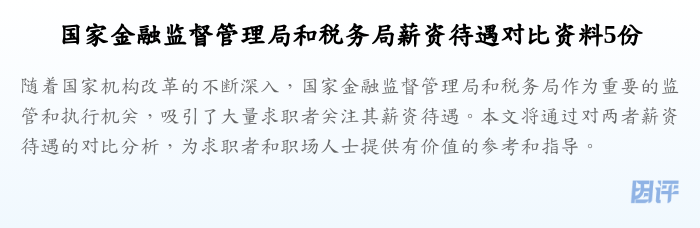国家金融监督管理局和税务局薪资待遇对比资料5份
