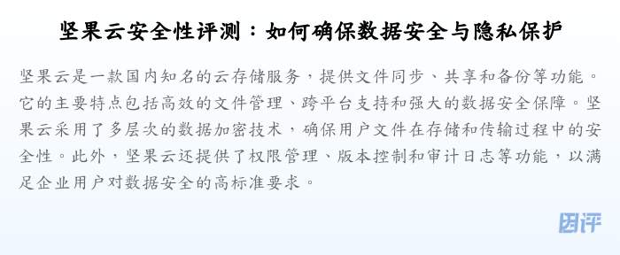 坚果云安全性评测:如何确保数据安全与隐私保护